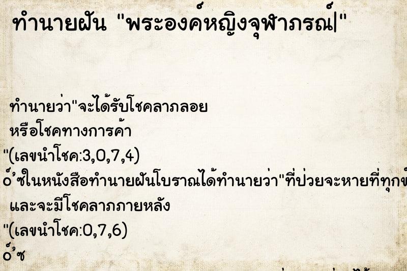 ทำนายฝันพระองค์หญิงจุฬาภรณ์| ทำนายฝันทำนายฝันพระองค์หญิงจุฬาภรณ์|